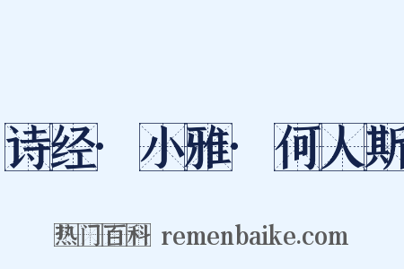 诗经·小雅·何人斯是什么意思的图片